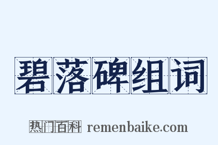 碧落碑组词是什么意思的图片